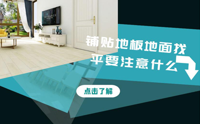 鋪貼地板地面找平要注意些什么呢 鋪貼地板地面找平要注意些什么呢