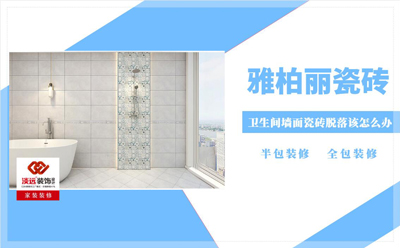 衛生間墻面瓷磚脫落該怎么辦