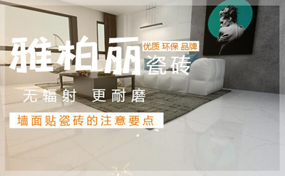 【雅柏麗瓷磚】墻面貼瓷磚的注意要點