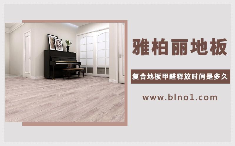 復合地板甲醛釋放時間是多久