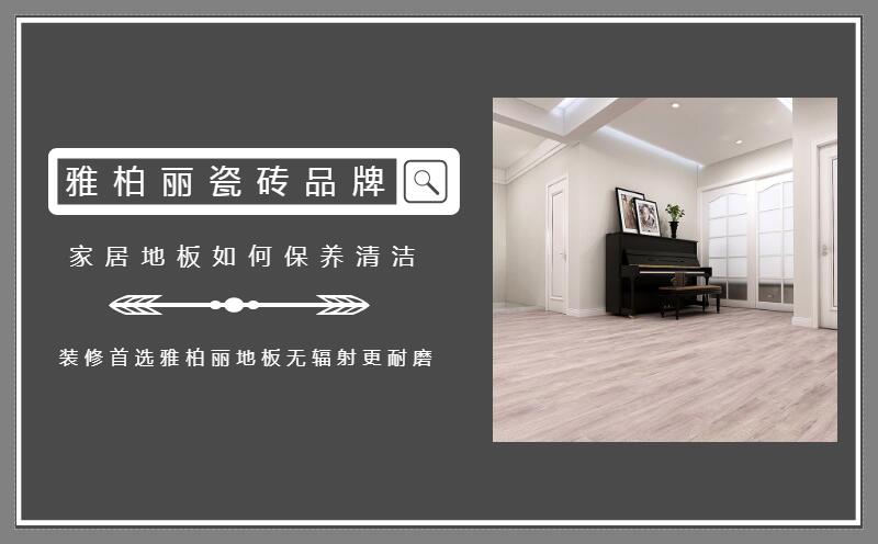 家居地板如何保養清潔