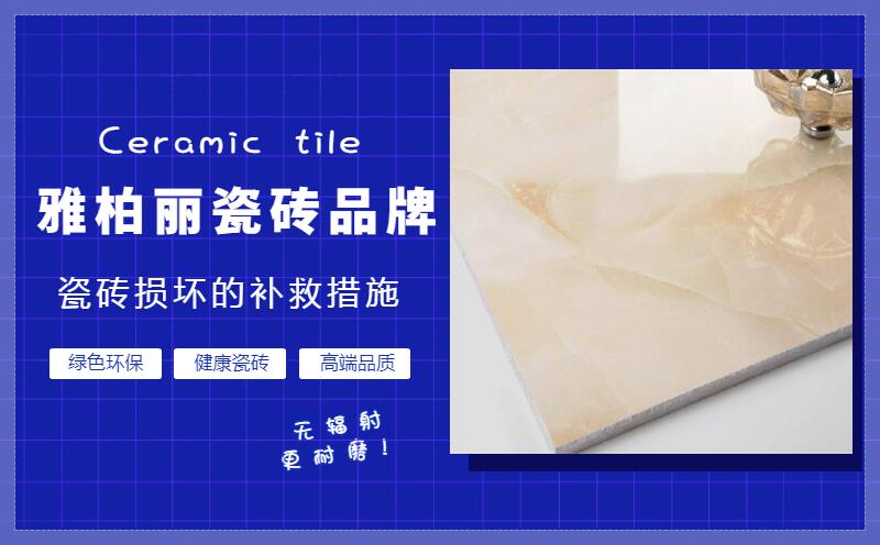 地面瓷磚有損壞的補救措施有哪些