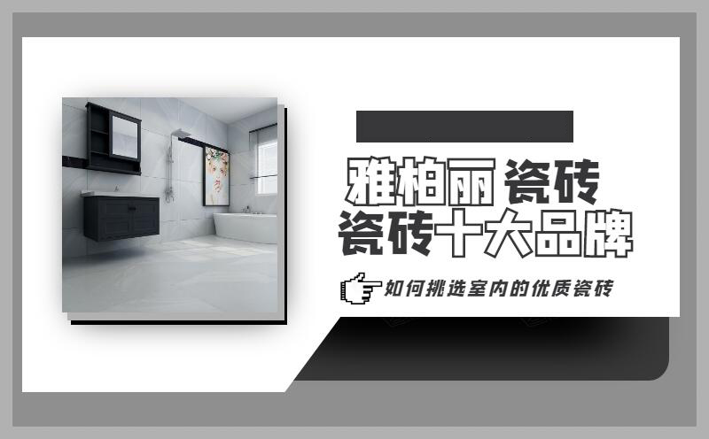 如何挑選室內的優質瓷磚