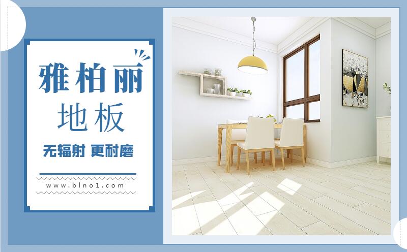 雅柏麗地板,強化復合地板該如何選擇